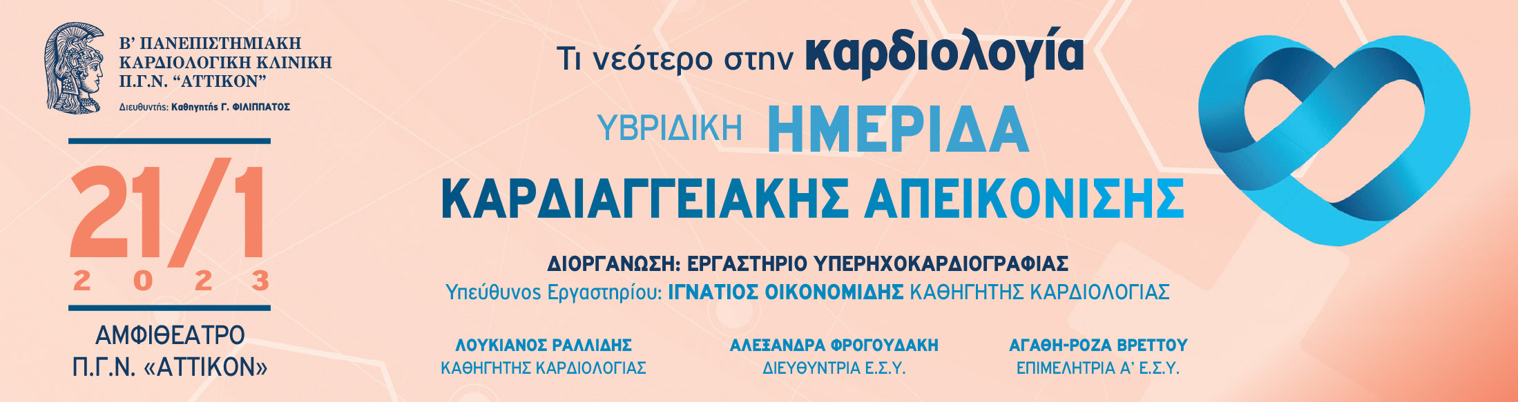 ΥΒΡΙΔΙΚΗ ΗΜΕΡΙΔΑ ΚΑΡΔΙΑΓΓΕΙΑΚΗΣ ΑΠΕΙΚΟΝΙΣΗΣ - Τι νεότερο στην καρδιολογία / 21 ΙΑΝΟΥΑΡΙΟΥ 2023 /Π.Γ.Ν. «ATTIKON» 